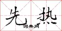 袁强先热楷书怎么写