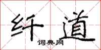 袁强纤道楷书怎么写