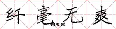 袁强纤毫无爽楷书怎么写