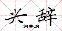 袁强兴辞楷书怎么写
