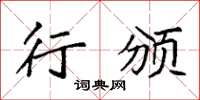 袁强行颁楷书怎么写
