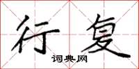 袁强行复楷书怎么写