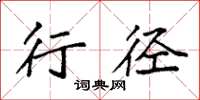 袁强行径楷书怎么写