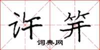 袁强许笄楷书怎么写