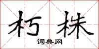 袁强朽株楷书怎么写