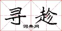袁强寻趁楷书怎么写