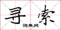袁强寻索楷书怎么写