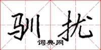 袁强驯扰楷书怎么写