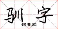 袁强驯字楷书怎么写