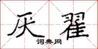袁强厌翟楷书怎么写