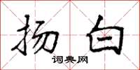 袁强扬白楷书怎么写