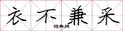 袁强衣不兼采楷书怎么写