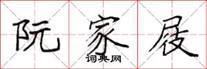 袁强阮家屐楷书怎么写