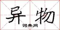 袁强异物楷书怎么写