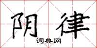 袁强阴律楷书怎么写