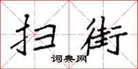 袁强扫街楷书怎么写