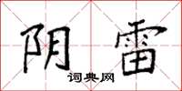袁强阴雷楷书怎么写