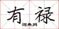 袁强有禄楷书怎么写
