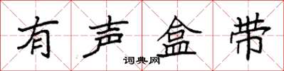袁强有声盒带楷书怎么写