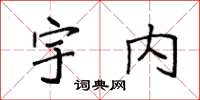 袁强宇内楷书怎么写