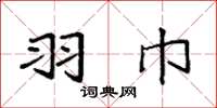 袁强羽巾楷书怎么写