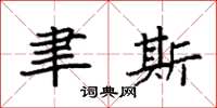 袁强聿斯楷书怎么写