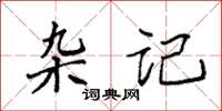 袁强杂记楷书怎么写
