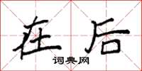 袁强在后楷书怎么写