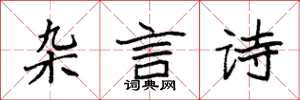 袁强杂言诗楷书怎么写