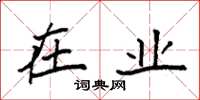 袁强在业楷书怎么写