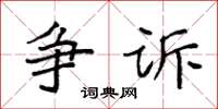 袁强争诉楷书怎么写