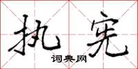 袁强执宪楷书怎么写