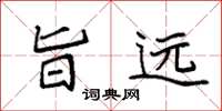 袁强旨远楷书怎么写