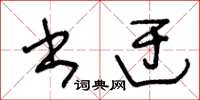 王冬龄书迂草书怎么写