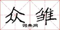 袁强众雏楷书怎么写