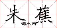 袁强朱蕉楷书怎么写
