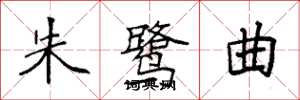 袁强朱鹭曲楷书怎么写