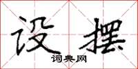 袁强设摆楷书怎么写