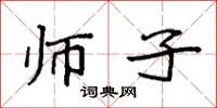 袁强师子楷书怎么写
