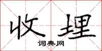 袁强收埋楷书怎么写