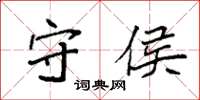 袁强守侯楷书怎么写