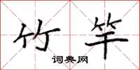 袁强竹竿楷书怎么写
