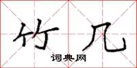 袁强竹几楷书怎么写