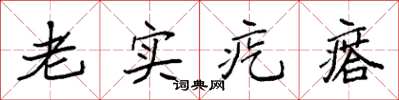 袁强老实疙瘩楷书怎么写