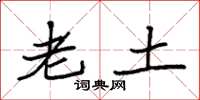 袁强老土楷书怎么写