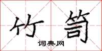 袁强竹笥楷书怎么写