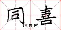 袁强同喜楷书怎么写