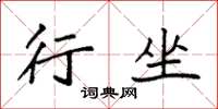 袁强行坐楷书怎么写