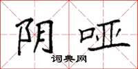 袁强阴哑楷书怎么写