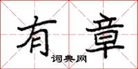 袁强有章楷书怎么写